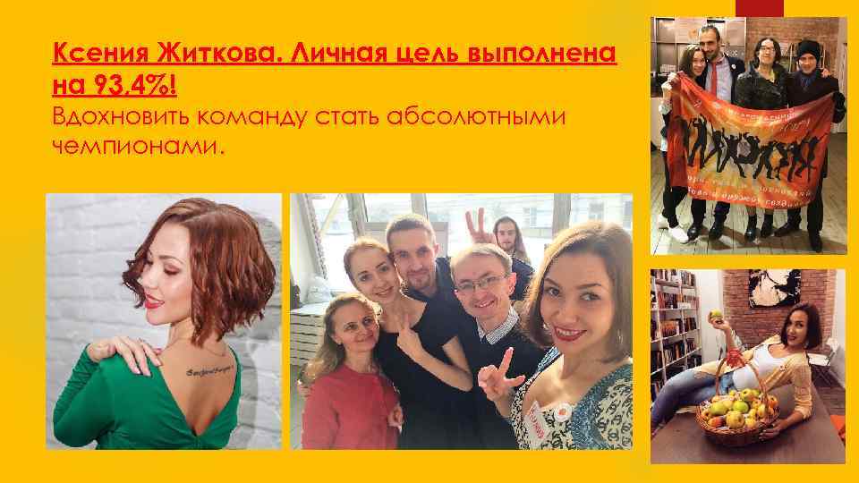 Ксения Житкова. Личная цель выполнена на 93, 4%! Вдохновить команду стать абсолютными чемпионами. 