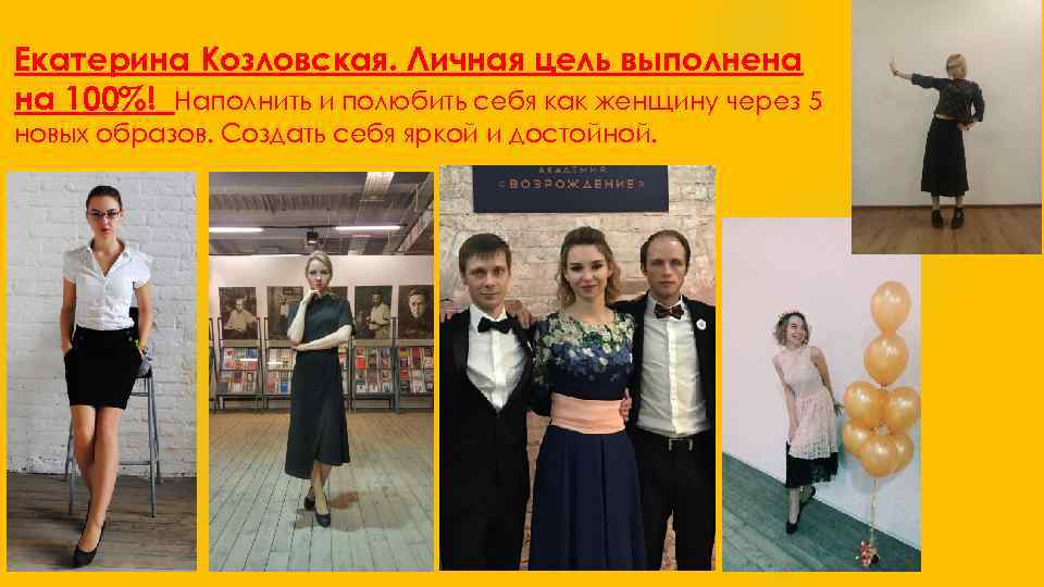 Екатерина Козловская. Личная цель выполнена на 100%! Наполнить и полюбить себя как женщину через