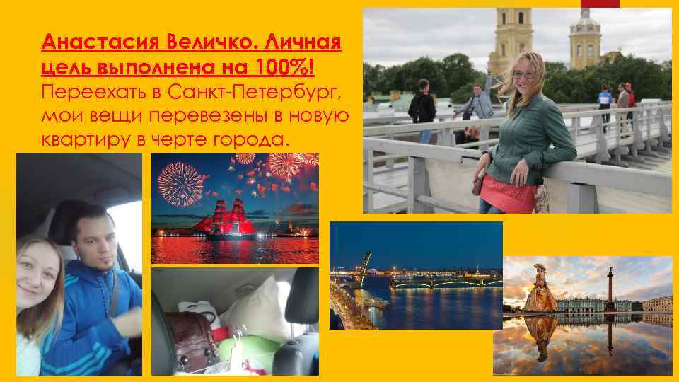 Анастасия Величко. Личная цель выполнена на 100%! Переехать в Санкт-Петербург, мои вещи перевезены в