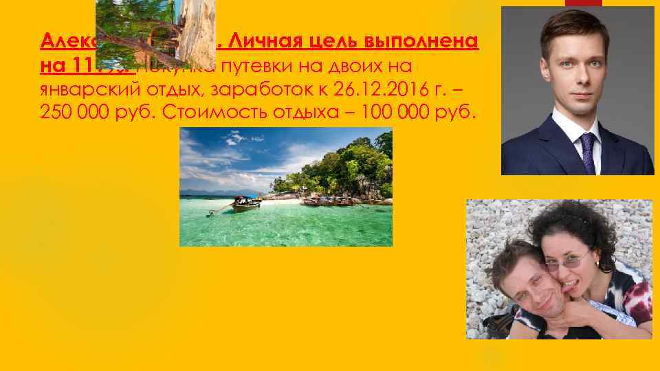 Алексей Толстов. Личная цель выполнена на 119%! Покупка путевки на двоих на январский отдых,