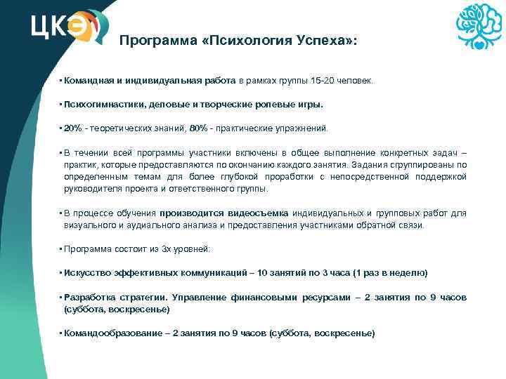 Программа «Психология Успеха» : • Командная и индивидуальная работа в рамках группы 15 -20