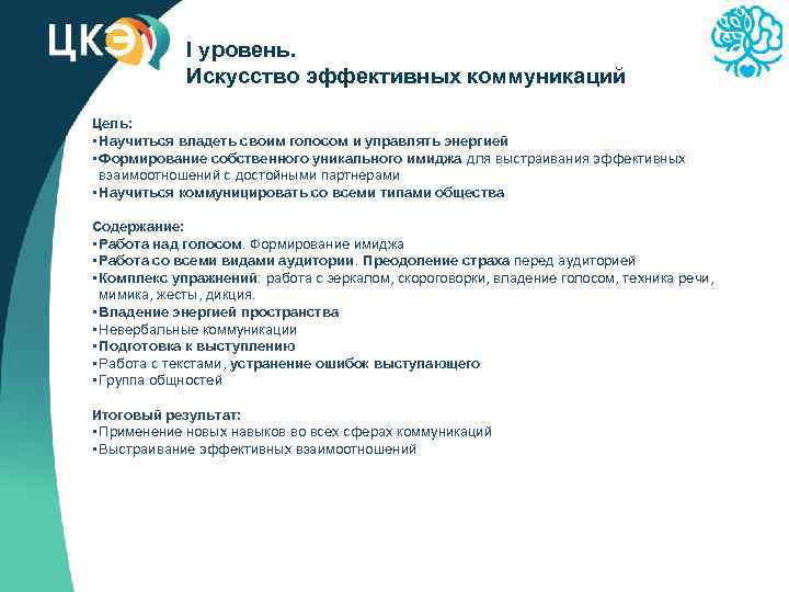 I уровень. Искусство эффективных коммуникаций Цель: • Научиться владеть своим голосом и управлять энергией