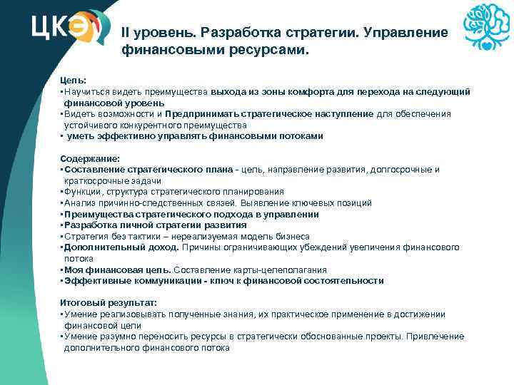 II уровень. Разработка стратегии. Управление финансовыми ресурсами. Цель: • Научиться видеть преимущества выхода из