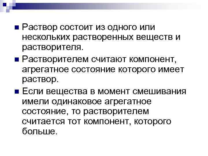 Раствор состоит из одного или нескольких растворенных веществ и растворителя. n Растворителем считают компонент,