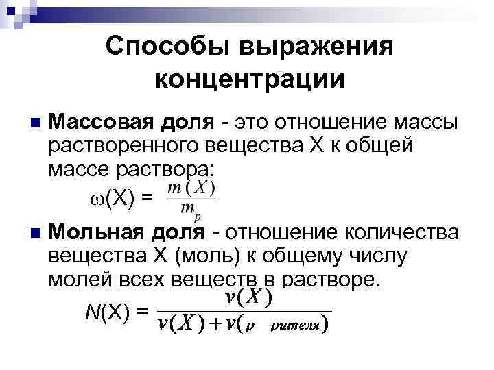 Способы выражения концентрации n Массовая доля - это отношение массы растворенного вещества Х к