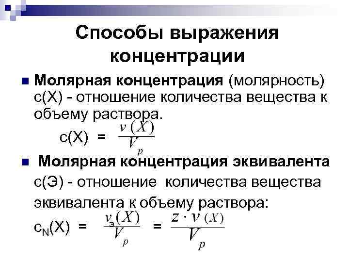 Эквивалент концентрация растворов