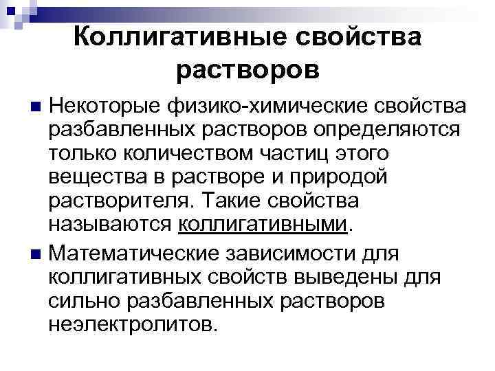 Коллигативные свойства растворов Некоторые физико-химические свойства разбавленных растворов определяются только количеством частиц этого вещества