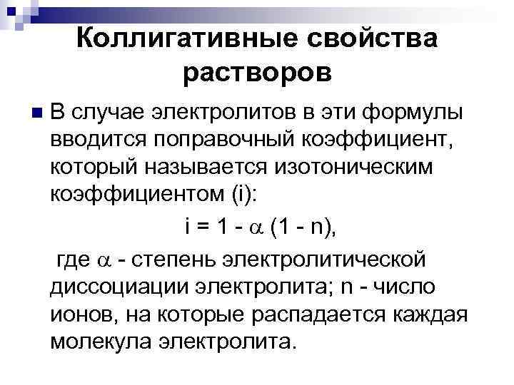 Коллигативные свойства растворов В случае электролитов в эти формулы вводится поправочный коэффициент, который называется