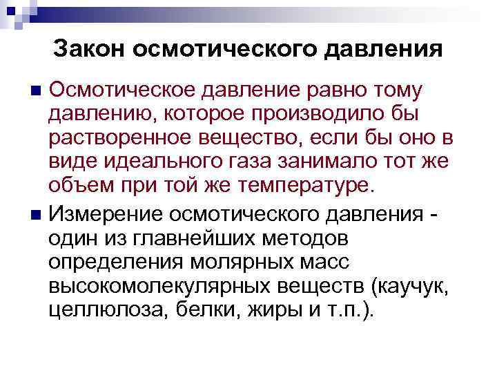 Закон осмотического давления Осмотическое давление равно тому давлению, которое производило бы растворенное вещество, если