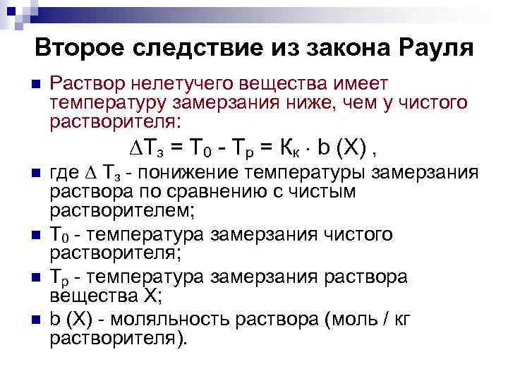 Второе следствие из закона Рауля Раствор нелетучего вещества имеет температуру замерзания ниже, чем у