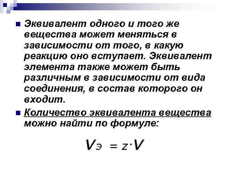 Эквивалент одного и того же вещества может меняться в зависимости от того, в какую