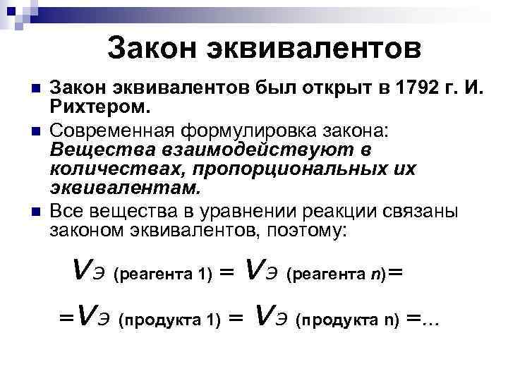 Закон эквивалентов n n n Закон эквивалентов был открыт в 1792 г. И. Рихтером.