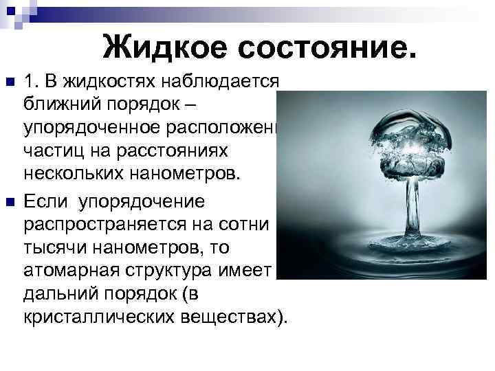 Жидкое состояние. n n 1. В жидкостях наблюдается ближний порядок – упорядоченное расположение частиц