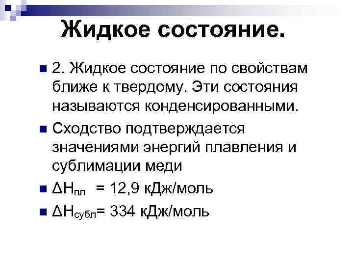 Жидкое состояние. 2. Жидкое состояние по свойствам ближе к твердому. Эти состояния называются конденсированными.