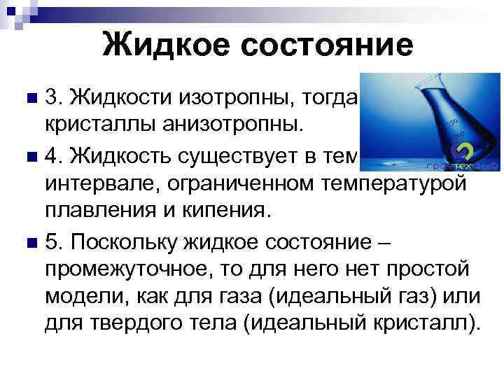 Жидкое состояние 3. Жидкости изотропны, тогда как кристаллы анизотропны. n 4. Жидкость существует в