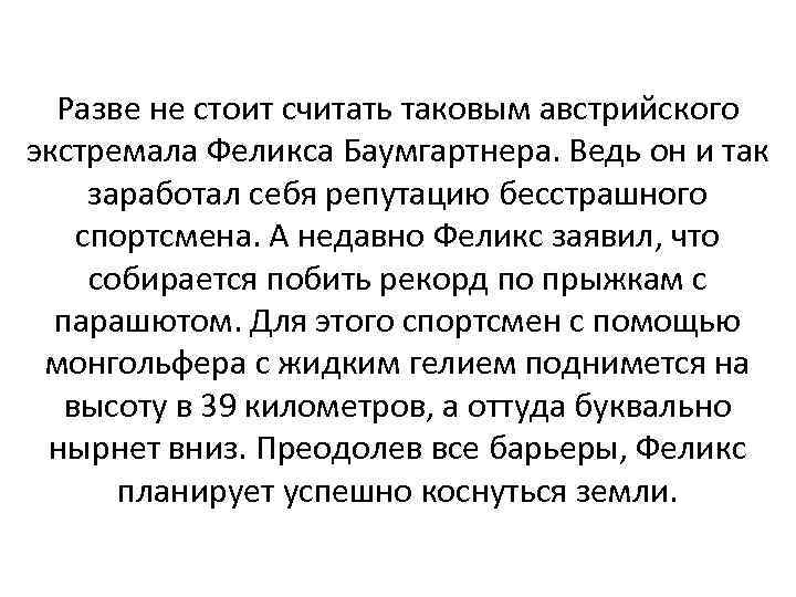 Разве не стоит считать таковым австрийского экстремала Феликса Баумгартнера. Ведь он и так заработал