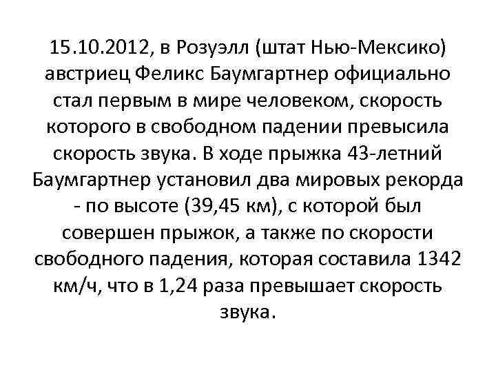 15. 10. 2012, в Розуэлл (штат Нью-Мексико) австриец Феликс Баумгартнер официально стал первым в