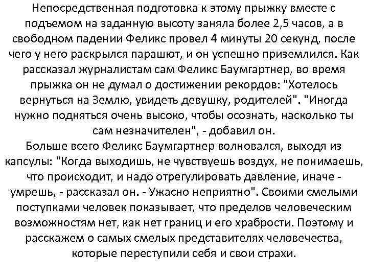 Непосредственная подготовка к этому прыжку вместе с подъемом на заданную высоту заняла более 2,