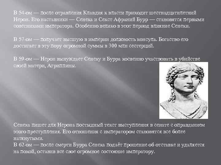 В 54 -ом — после отравления Клавдия к власти приходит шестнадцатилетний Нерон. Его наставники