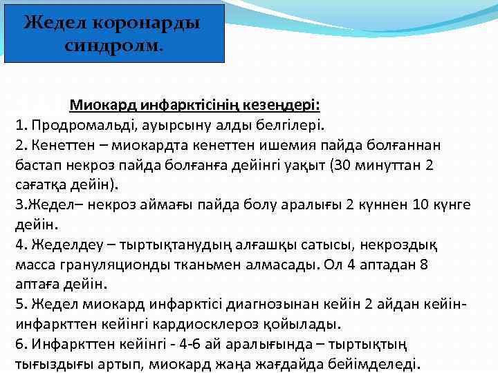 Жедел коронарды синдролм. Стадии Миокард инфарктісінің кезеңдері: 1. Продромальді, ауырсыну алды белгілері. 2. Кенеттен