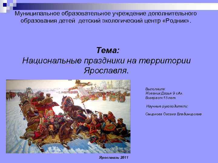 Муниципальное образовательное учреждение дополнительного образования детей детский экологический центр «Родник» . Тема: Национальные праздники