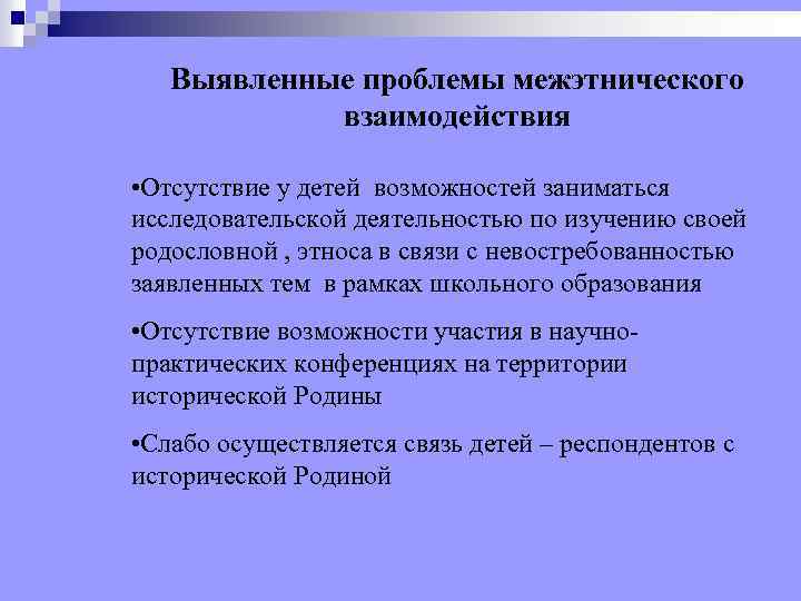 Выявленные проблемы межэтнического взаимодействия • Отсутствие у детей возможностей заниматься исследовательской деятельностью по изучению