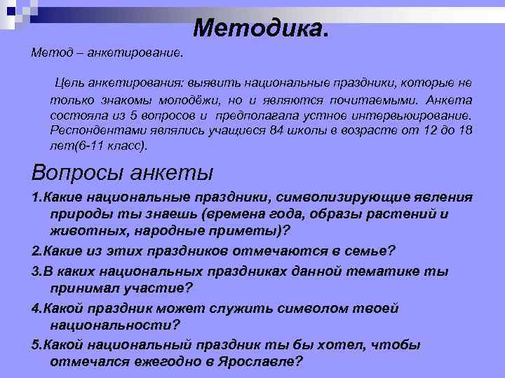 Методика. Метод – анкетирование. Цель анкетирования: выявить национальные праздники, которые не только знакомы молодёжи,