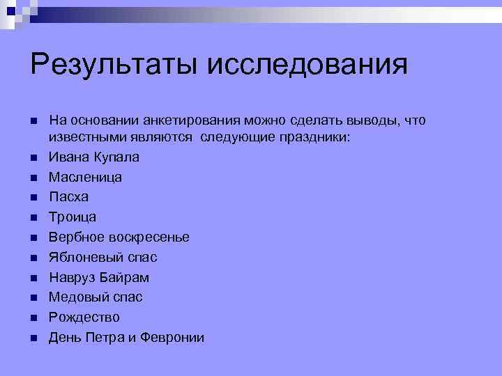 Результаты исследования n n n На основании анкетирования можно сделать выводы, что известными являются