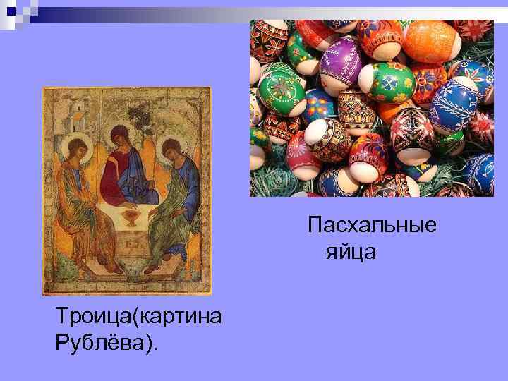 Пасхальные яйца Троица(картина Рублёва). 