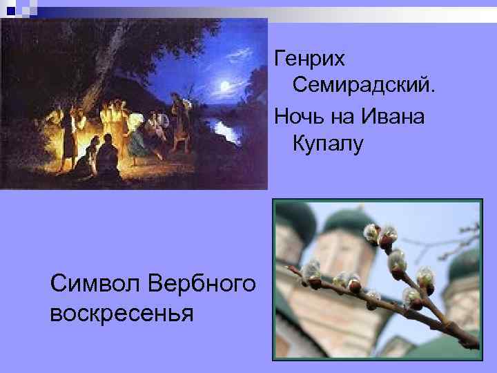 Генрих Семирадский. Ночь на Ивана Купалу Символ Вербного воскресенья 