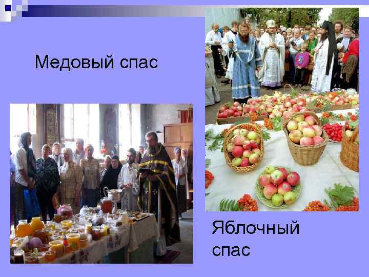 Медовый спас Яблочный спас 