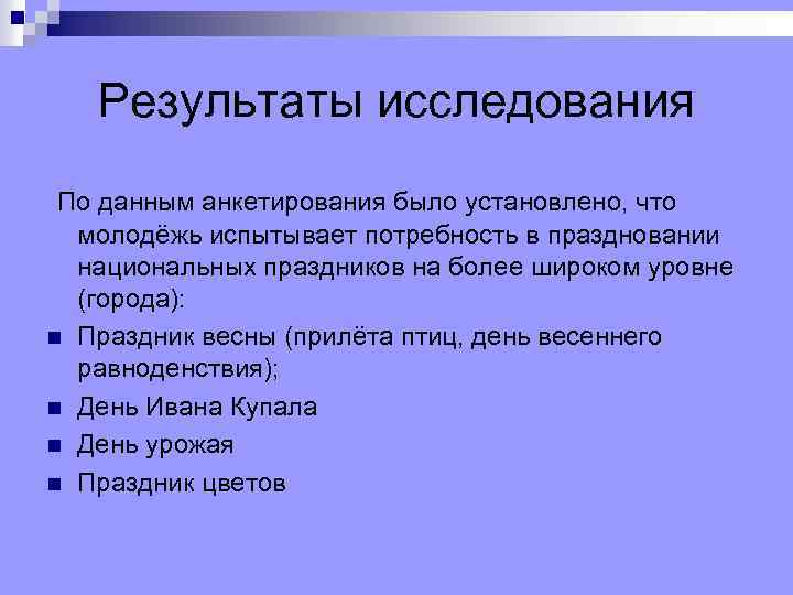 Результаты исследования По данным анкетирования было установлено, что n n молодёжь испытывает потребность в