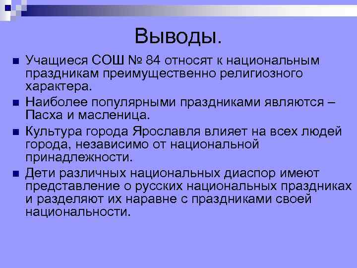 Выводы. n n Учащиеся СОШ № 84 относят к национальным праздникам преимущественно религиозного характера.
