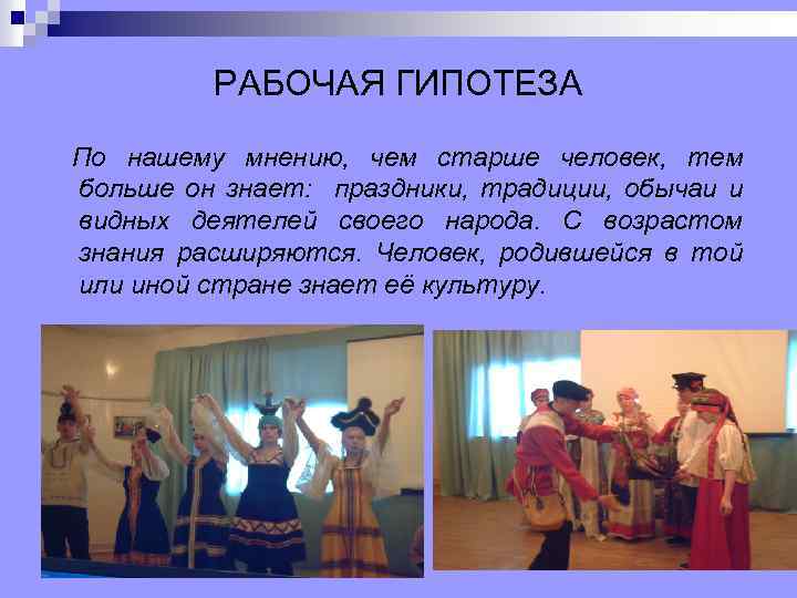 РАБОЧАЯ ГИПОТЕЗА По нашему мнению, чем старше человек, тем больше он знает: праздники, традиции,