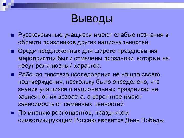 Выводы n n Русскоязычные учащиеся имеют слабые познания в области праздников других национальностей. Среди