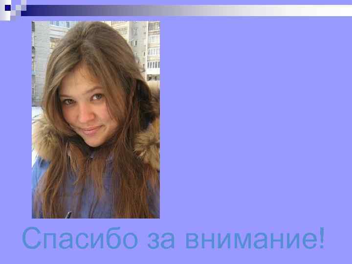 Спасибо за внимание! 