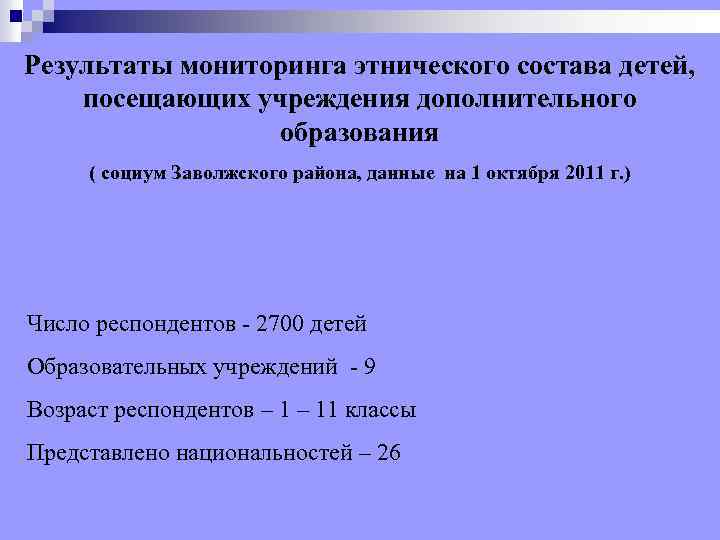 Результаты мониторинга этнического состава детей, посещающих учреждения дополнительного образования ( социум Заволжского района, данные