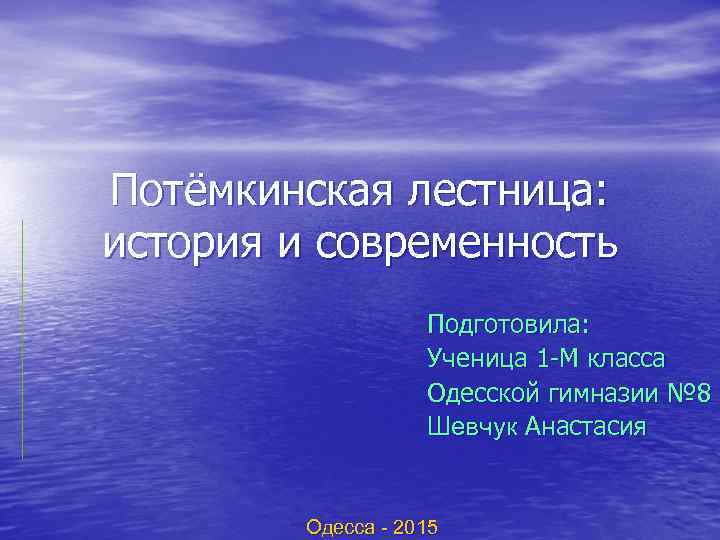 Потёмкинская лестница: история и современность Подготовила: Ученица 1 -М класса Одесской гимназии № 8