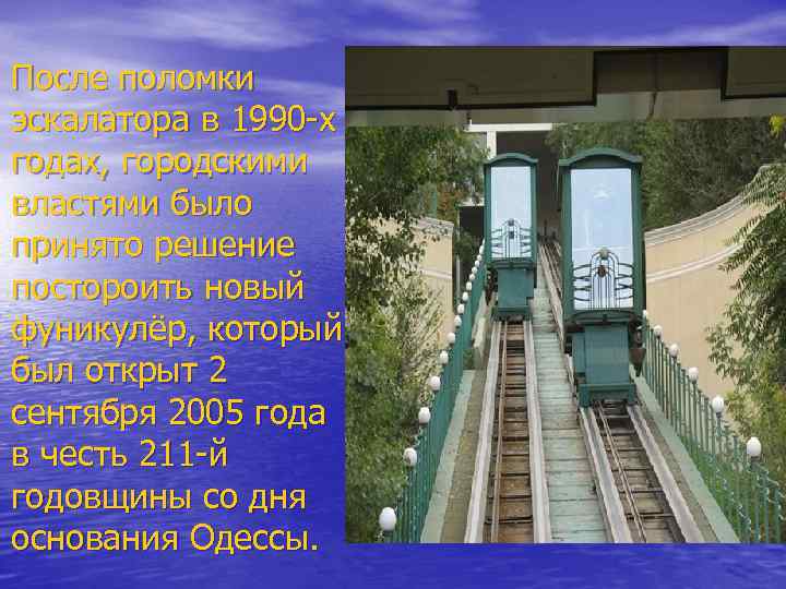 После поломки эскалатора в 1990 -х годах, городскими властями было принято решение постороить новый