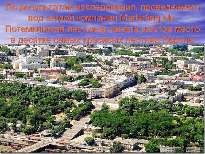 По результатам исследования, проведенного под эгидой компании Marketing etv, Потемкинская лестница заняла шестое место