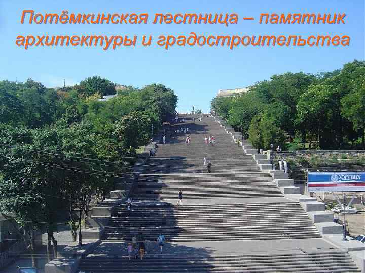 Потёмкинская лестница – памятник архитектуры и градостроительства 