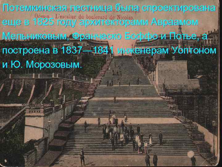 Потемкинская лестница была спроектирована еще в 1825 году архитекторами Авраамом Мельниковым, Франческо Боффо и