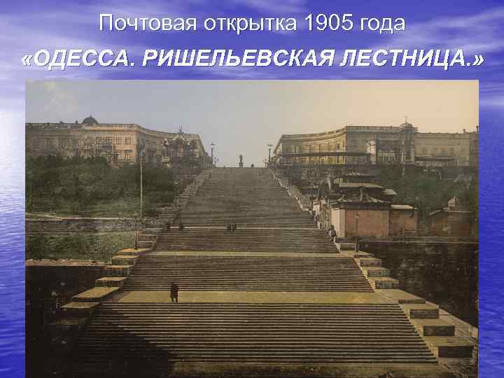 Почтовая открытка 1905 года «ОДЕССА. РИШЕЛЬЕВСКАЯ ЛЕСТНИЦА. » 
