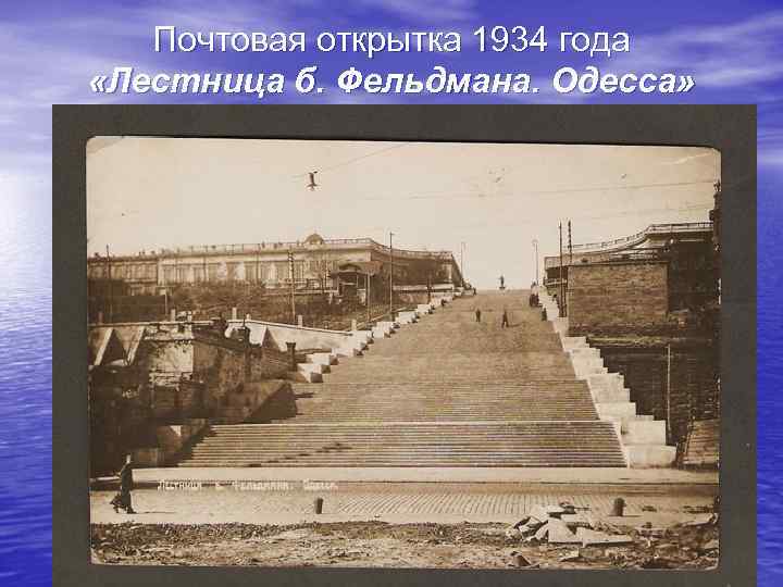 Почтовая открытка 1934 года «Лестница б. Фельдмана. Одесса» 
