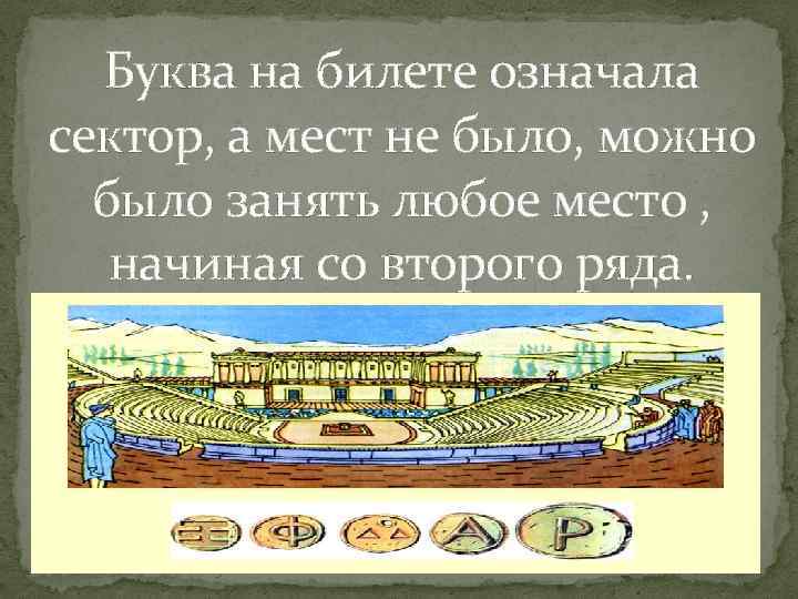 Буква на билете означала сектор, а мест не было, можно было занять любое место