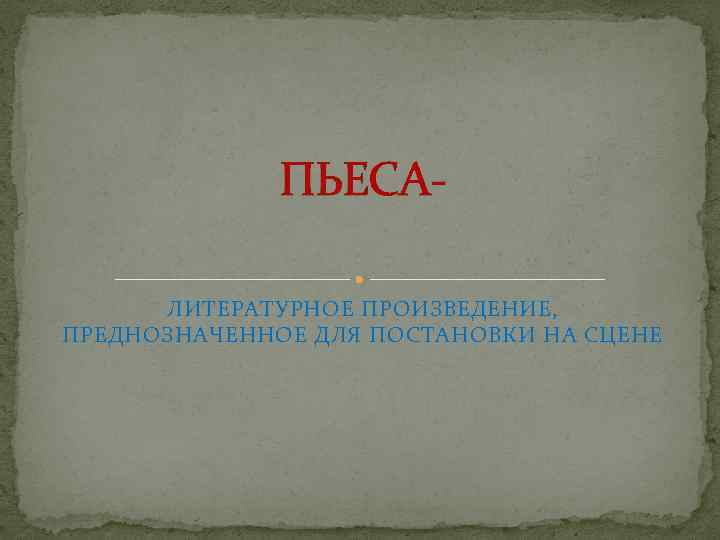 ПЬЕСАЛИТЕРАТУРНОЕ ПРОИЗВЕДЕНИЕ, ПРЕДНОЗНАЧЕННОЕ ДЛЯ ПОСТАНОВКИ НА СЦЕНЕ 