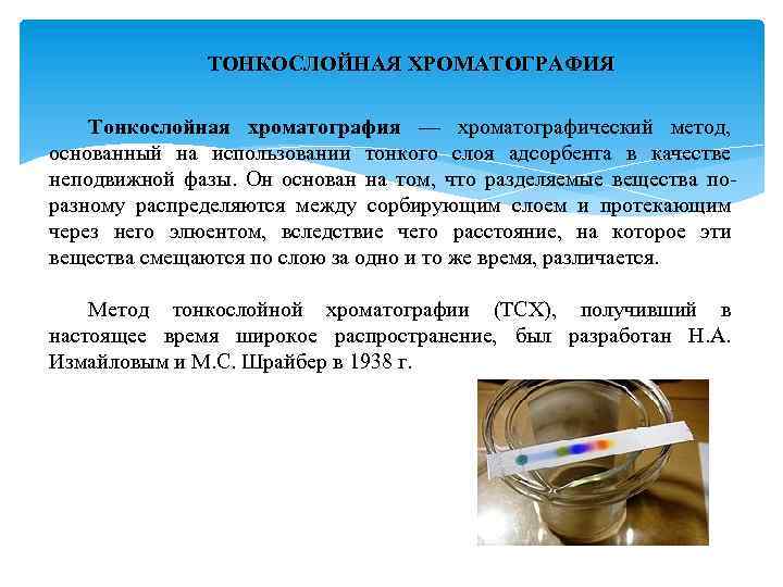 ТОНКОСЛОЙНАЯ ХРОМАТОГРАФИЯ Тонкослойная хроматография — хроматографический метод, основанный на использовании тонкого слоя адсорбента в