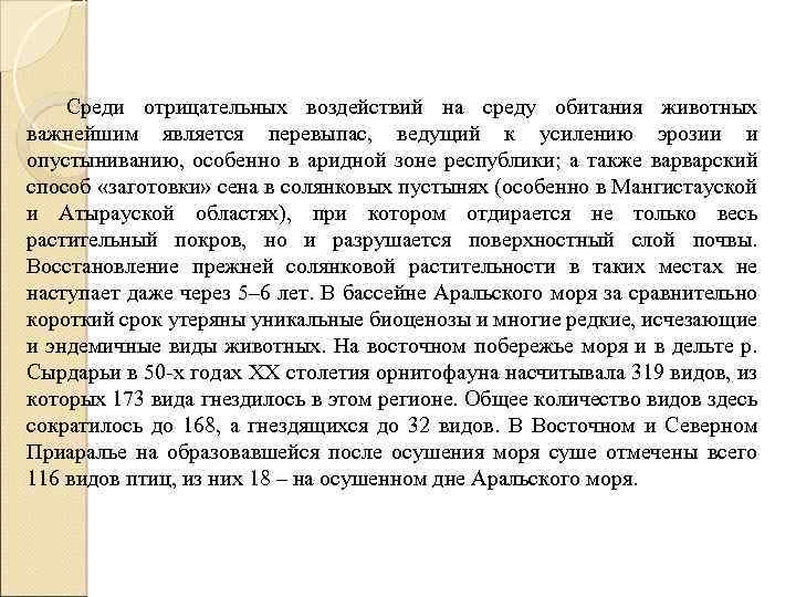 Среди отрицательных воздействий на среду обитания животных важнейшим является перевыпас, ведущий к усилению эрозии