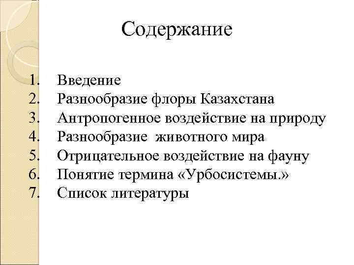 Содержание 1. 2. 3. 4. 5. 6. 7. Введение Разнообразие флоры Казахстана Антропогенное воздействие