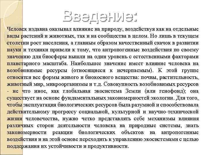 Введение: Человек издавна оказывал влияние на природу, воздействуя как на отдельные виды растений и